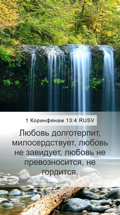1 Коринфянам 13:4 RUSV Bible Verse Image