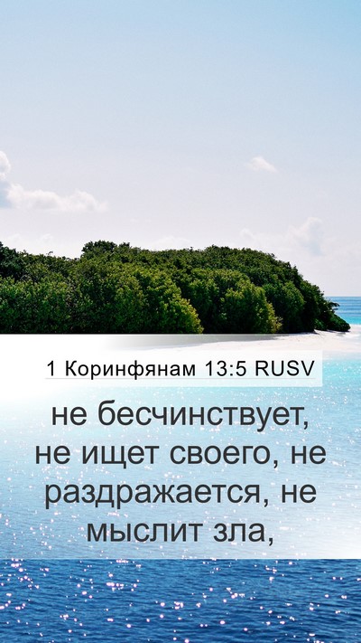 1 Коринфянам 13:5 RUSV Bible Verse Image