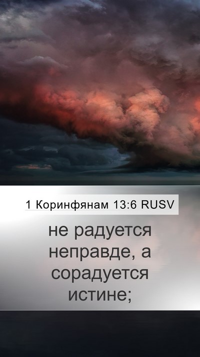 1 Коринфянам 13:6 RUSV Bible Verse Image