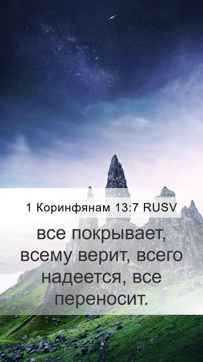 1 Коринфянам 13:7 RUSV Bible Verse Image