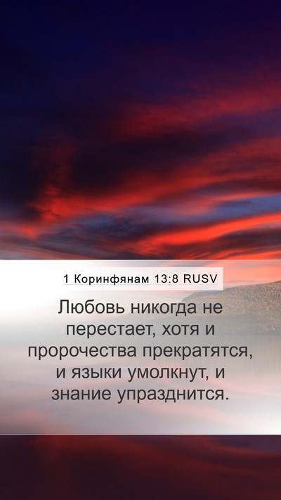 1 Коринфянам 13:8 RUSV Mobile Phone Wallpaper - Любовь никогда не - Mobile Bible Verse Wallpaper