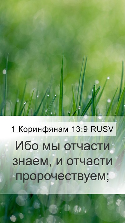 1 Коринфянам 13:9 RUSV Bible Verse Image