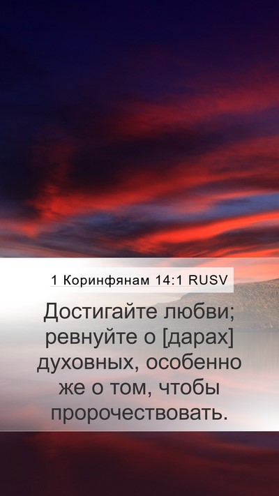 1 Коринфянам 14:1 RUSV Bible Verse Image