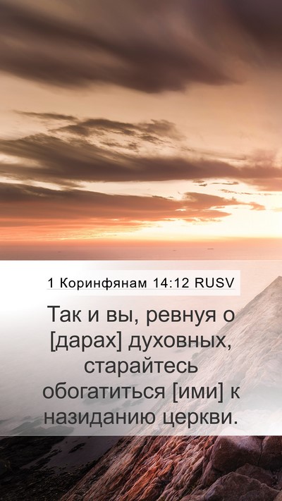 1 Коринфянам 14:12 RUSV Bible Verse Image