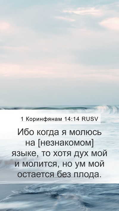 1 Коринфянам 14:14 RUSV Bible Verse Image