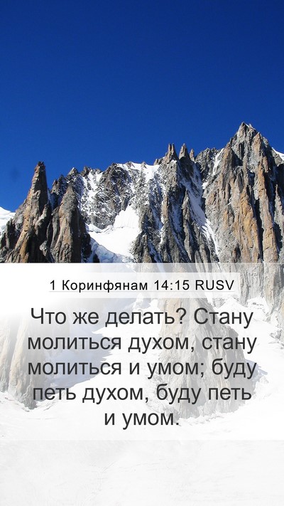 1 Коринфянам 14:15 RUSV Bible Verse Image