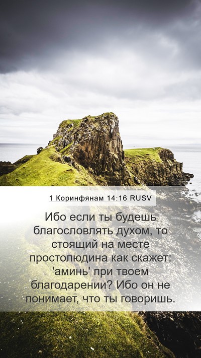 1 Коринфянам 14:16 RUSV Bible Verse Image