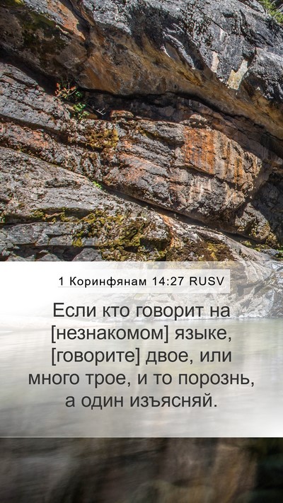 1 Коринфянам 14:27 RUSV Mobile Phone Wallpaper - Если кто говорит на - Mobile Bible Verse Wallpaper