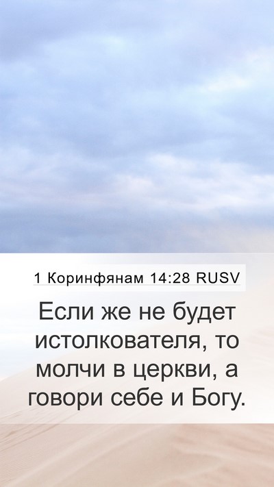 1 Коринфянам 14:28 RUSV Mobile Phone Wallpaper - Если же не будет - Mobile Bible Verse Wallpaper