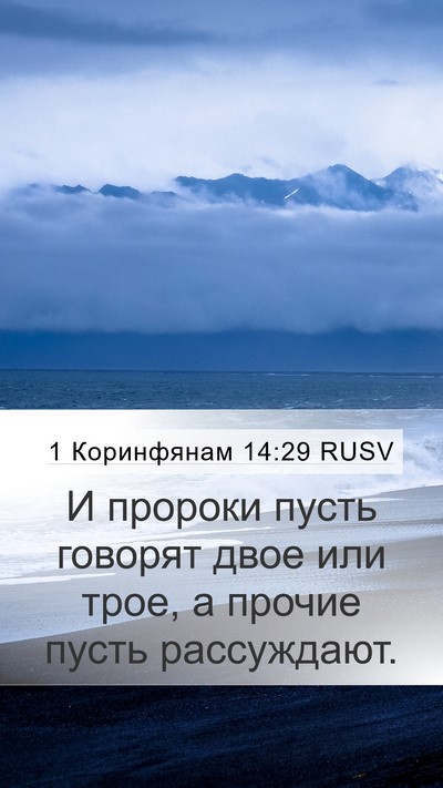 1 Коринфянам 14:29 RUSV Mobile Phone Wallpaper - И пророки пусть говорят - Mobile Bible Verse Wallpaper