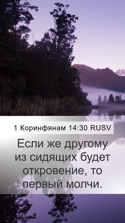1 Коринфянам 14:30 RUSV Bible Verse Image