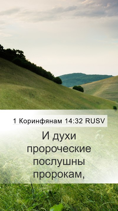 1 Коринфянам 14:32 RUSV Bible Verse Image