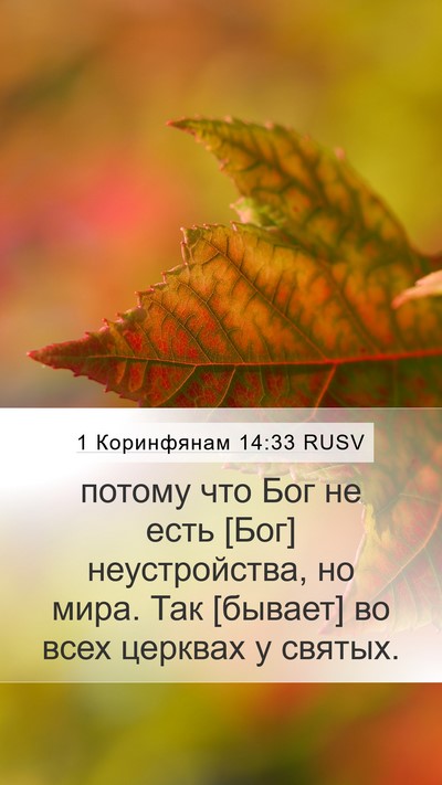 1 Коринфянам 14:33 RUSV Bible Verse Image