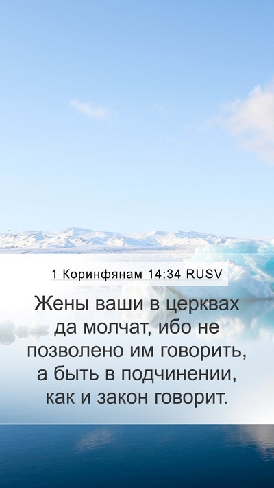 1 Коринфянам 14:34 RUSV Bible Verse Image