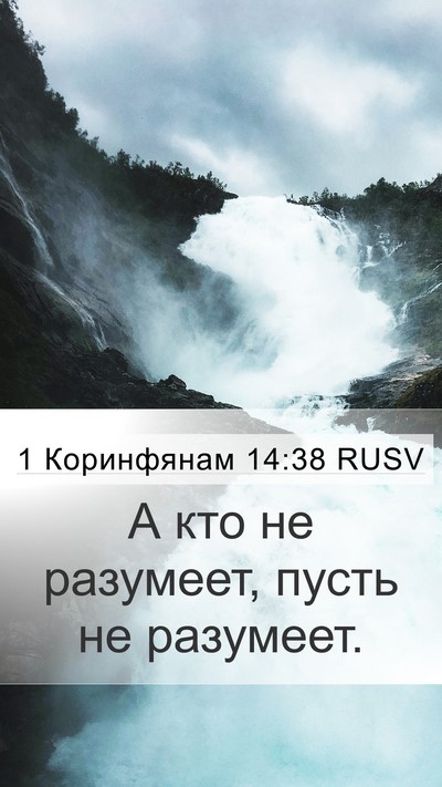 1 Коринфянам 14:38 RUSV Mobile Phone Wallpaper - А кто не разумеет, пусть не - Mobile Bible Verse Wallpaper