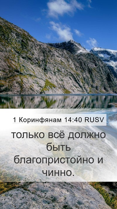 1 Коринфянам 14:40 RUSV Bible Verse Image