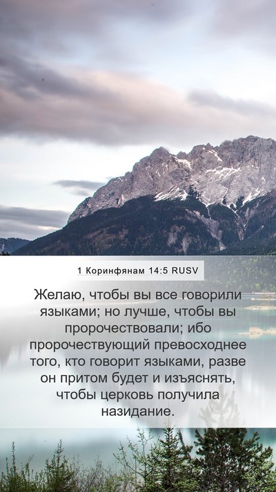 1 Коринфянам 14:5 RUSV Bible Verse Image