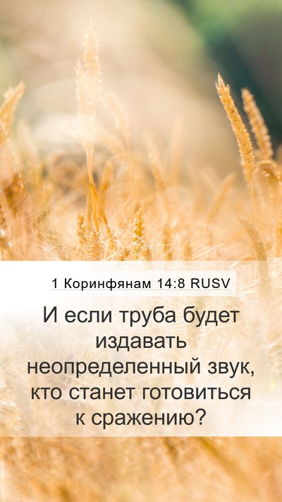 1 Коринфянам 14:8 RUSV Bible Verse Image