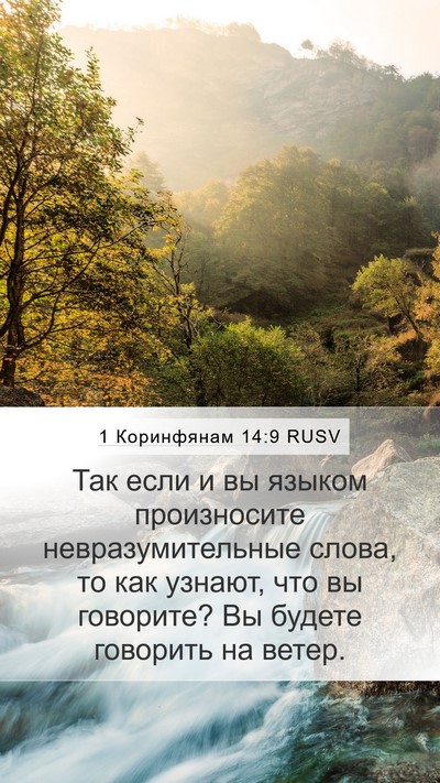 1 Коринфянам 14:9 RUSV Bible Verse Image
