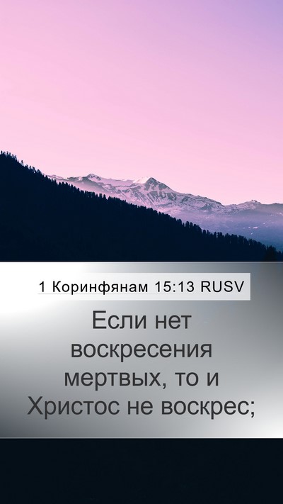 1 Коринфянам 15:13 RUSV Bible Verse Image