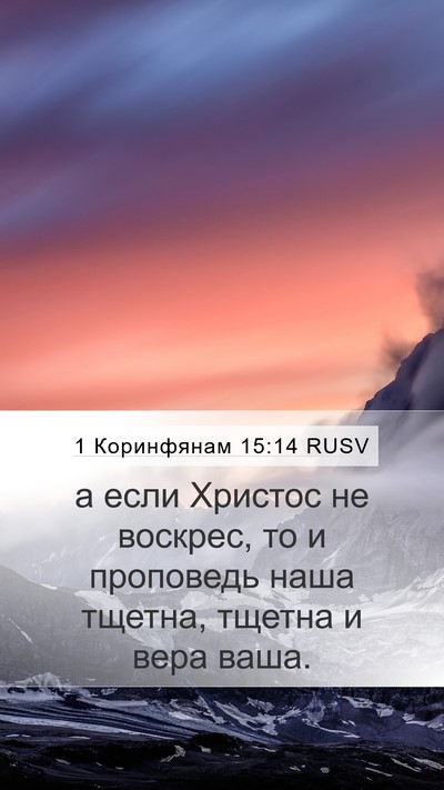 1 Коринфянам 15:14 RUSV Bible Verse Image
