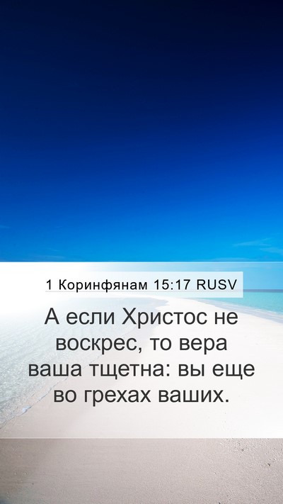 1 Коринфянам 15:17 RUSV Bible Verse Image