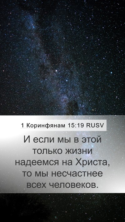 1 Коринфянам 15:19 RUSV Bible Verse Image