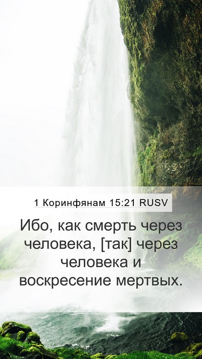 1 Коринфянам 15:21 RUSV Bible Verse Image