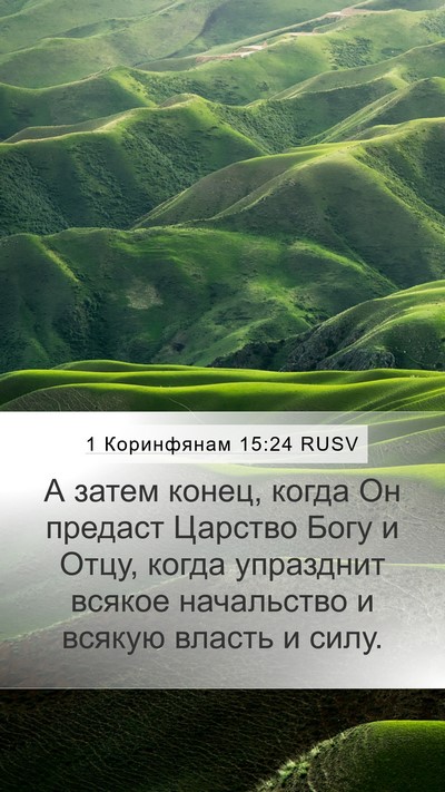1 Коринфянам 15:24 RUSV Bible Verse Image
