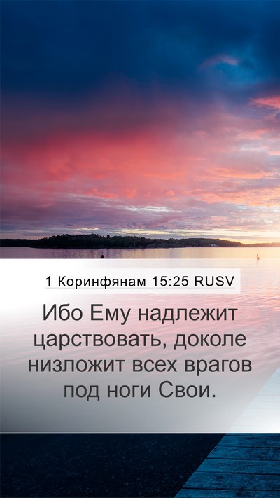 1 Коринфянам 15:25 RUSV Bible Verse Image