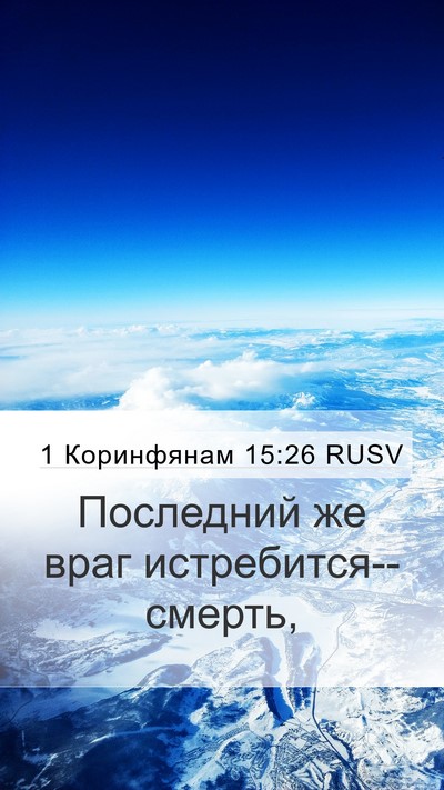1 Коринфянам 15:26 RUSV Bible Verse Image