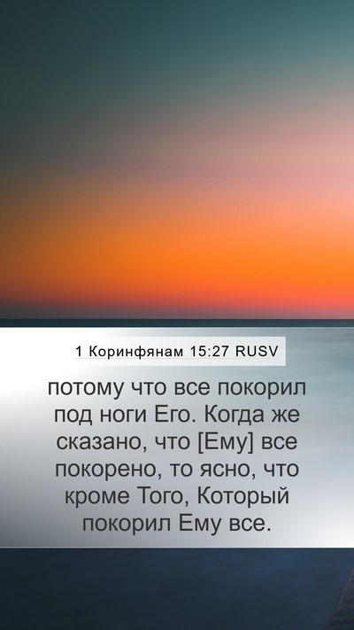 1 Коринфянам 15:27 RUSV Bible Verse Image