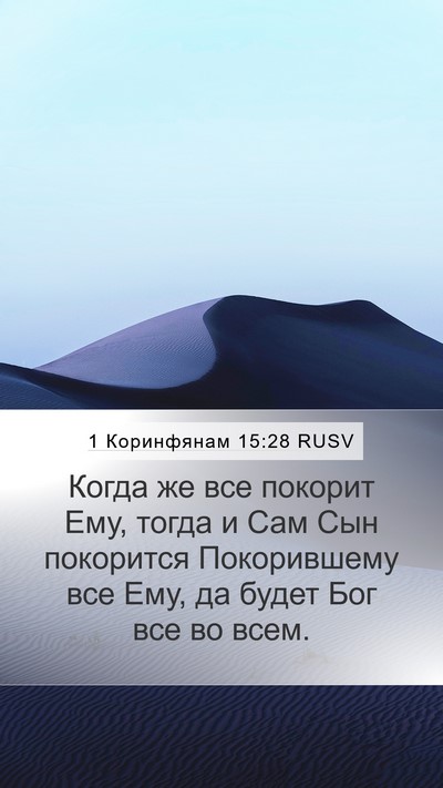 1 Коринфянам 15:28 RUSV Bible Verse Image