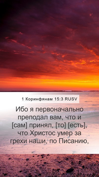 1 Коринфянам 15:3 RUSV Bible Verse Image