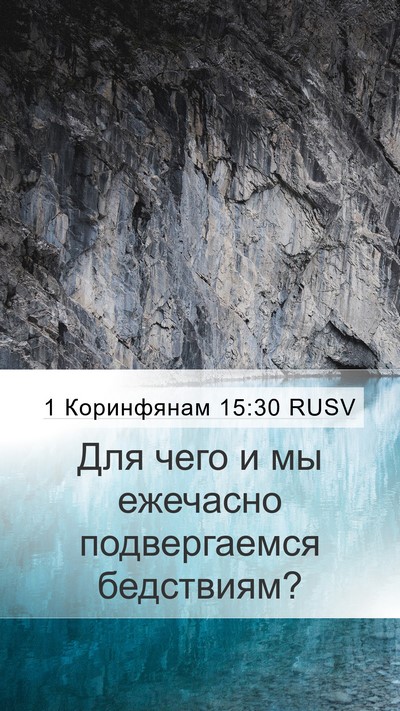 1 Коринфянам 15:30 RUSV Bible Verse Image