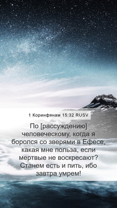 1 Коринфянам 15:32 RUSV Bible Verse Image