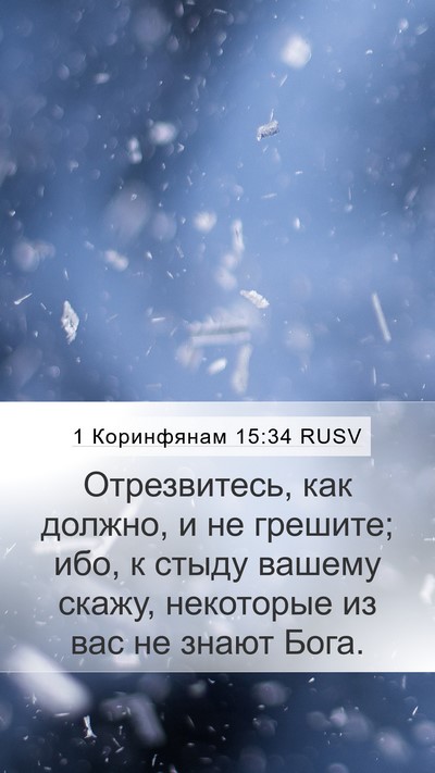 1 Коринфянам 15:34 RUSV Bible Verse Image