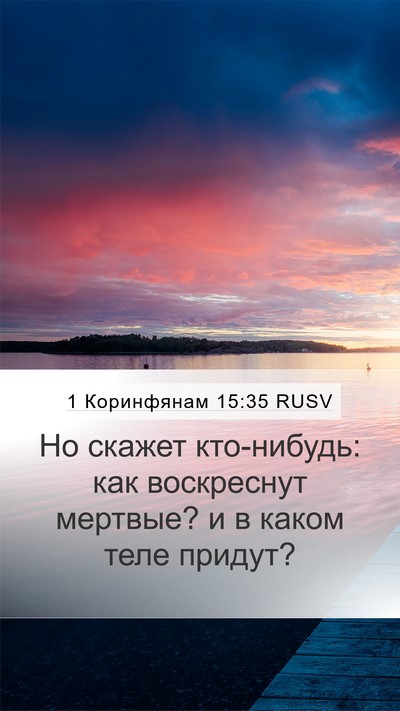 1 Коринфянам 15:35 RUSV Bible Verse Image