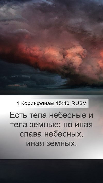 1 Коринфянам 15:40 RUSV Bible Verse Image