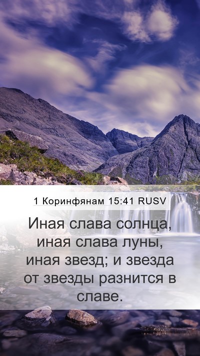 1 Коринфянам 15:41 RUSV Bible Verse Image