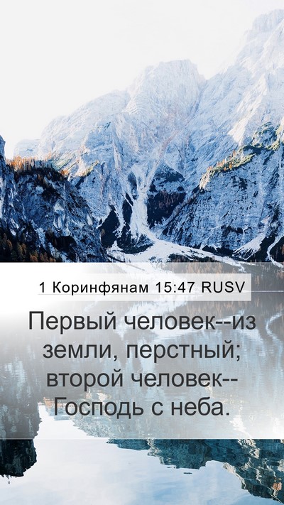 1 Коринфянам 15:47 RUSV Bible Verse Image