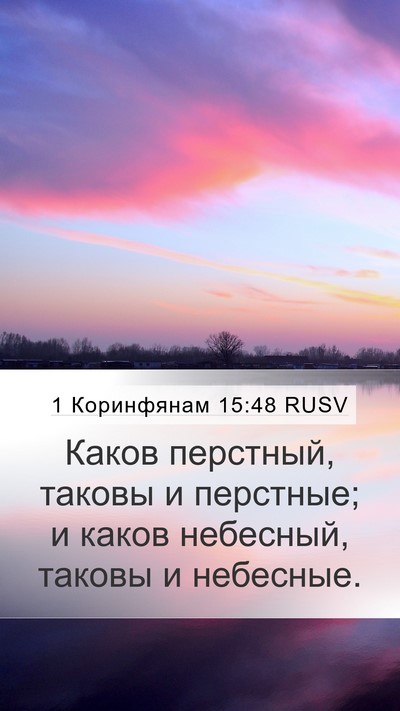 1 Коринфянам 15:48 RUSV Mobile Phone Wallpaper - Каков перстный, таковы и - Mobile Bible Verse Wallpaper