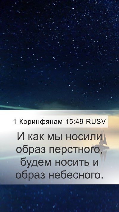 1 Коринфянам 15:49 RUSV Bible Verse Image