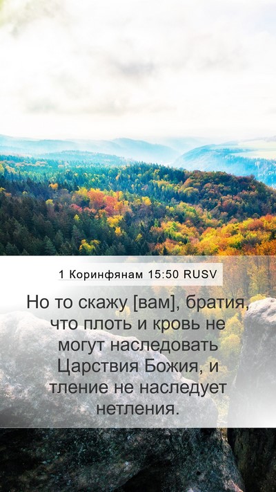 1 Коринфянам 15:50 RUSV Bible Verse Image