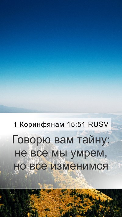 1 Коринфянам 15:51 RUSV Bible Verse Image
