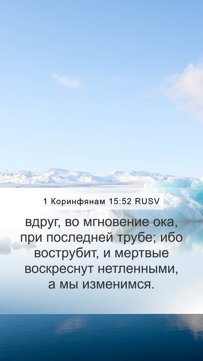 1 Коринфянам 15:52 RUSV Bible Verse Image