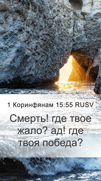 1 Коринфянам 15:55 RUSV Bible Verse Image