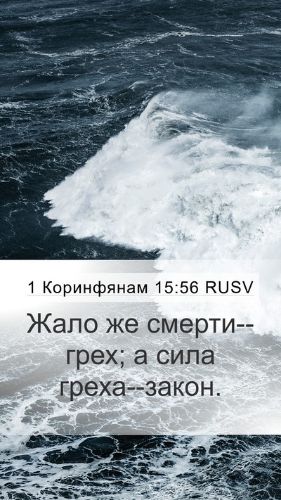 1 Коринфянам 15:56 RUSV Bible Verse Image