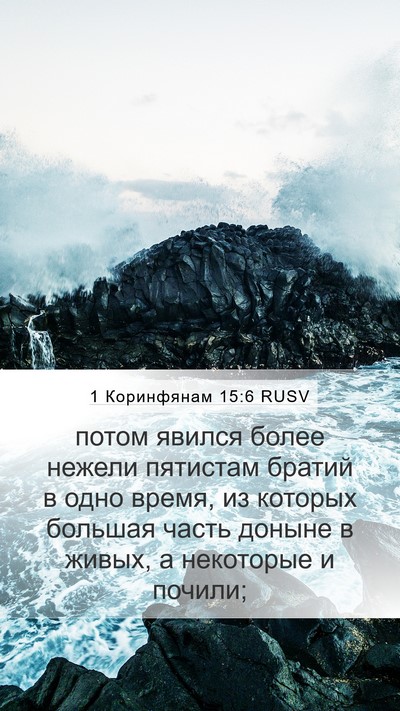 1 Коринфянам 15:6 RUSV Bible Verse Image