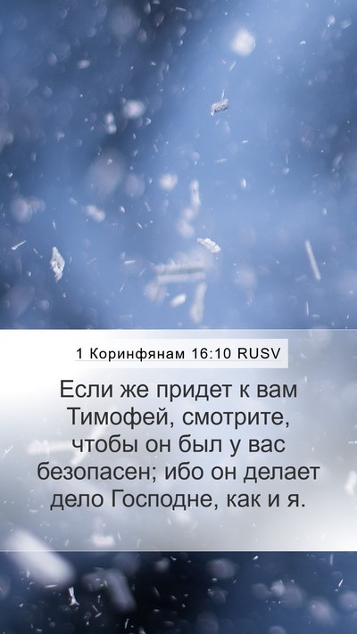 1 Коринфянам 16:10 RUSV Bible Verse Image